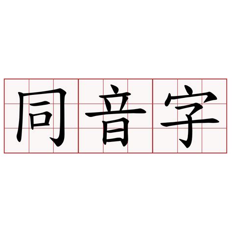 晴 同音字